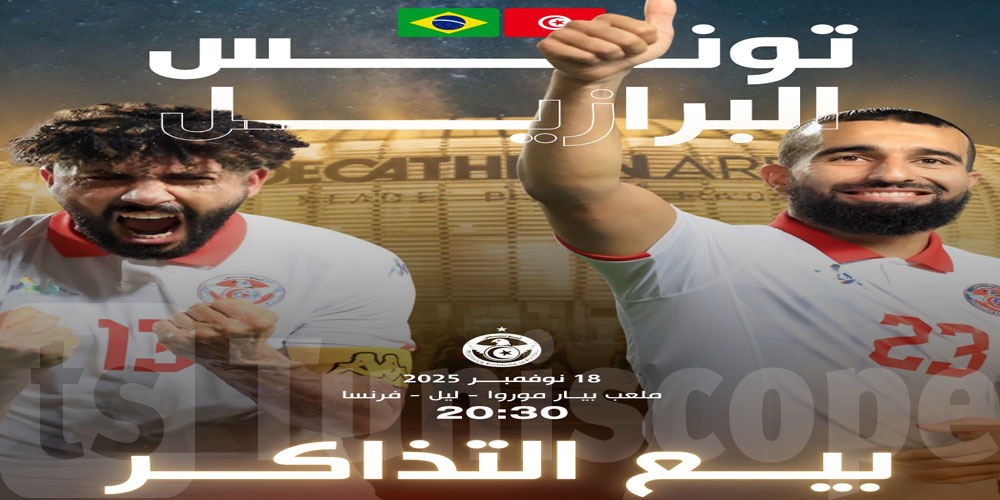 عاجل: انطلاق بيع تذاكر مباراة تونس والبرازيل