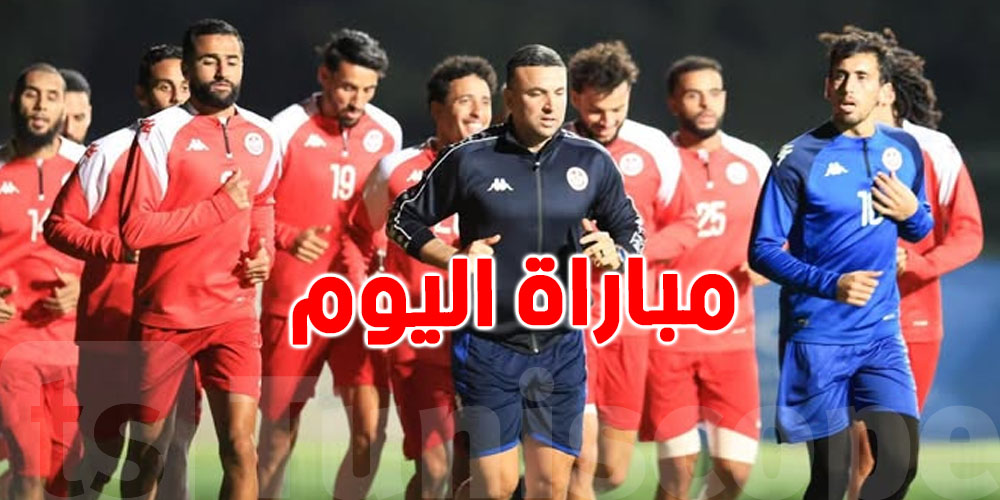 المنتخب التونسي ينهي تحضيراته لملاقاة مالاوي في تصفيات كأس العالم