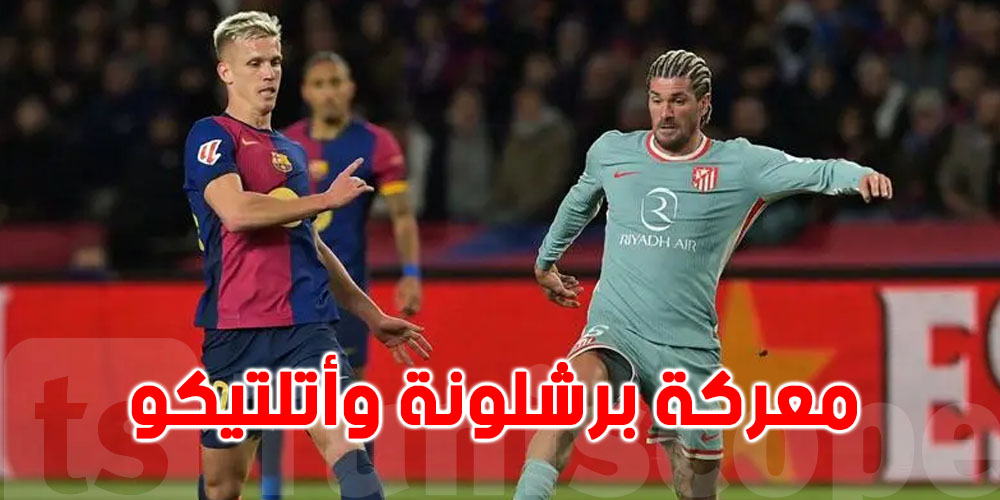 برشلونة وأتلتيكو مدريد في صدام ناري بنصف نهائي كأس الملك