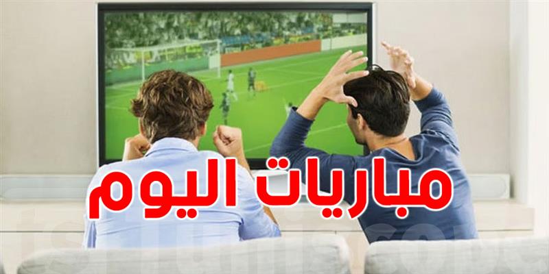 مباريات مثيرة في إسبانيا، إيطاليا، ألمانيا وفرنسا ضمن منافسات اليوم