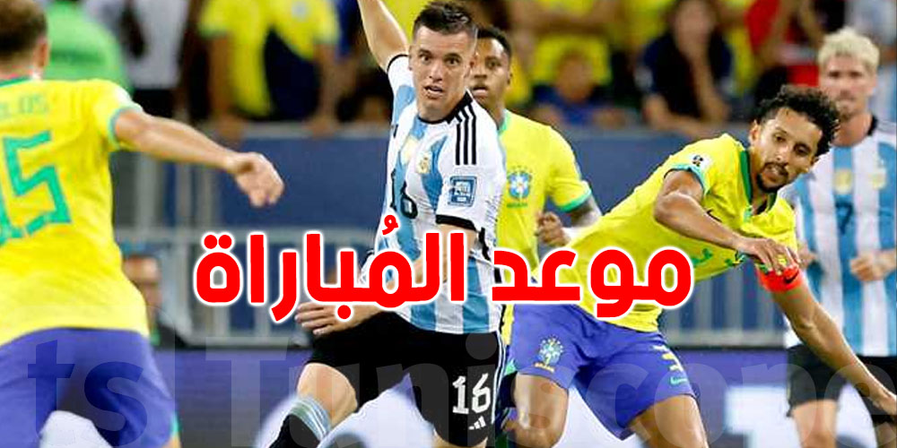 الأرجنتين والبرازيل في صراع الكلاسيكو ضمن تصفيات كأس العالم