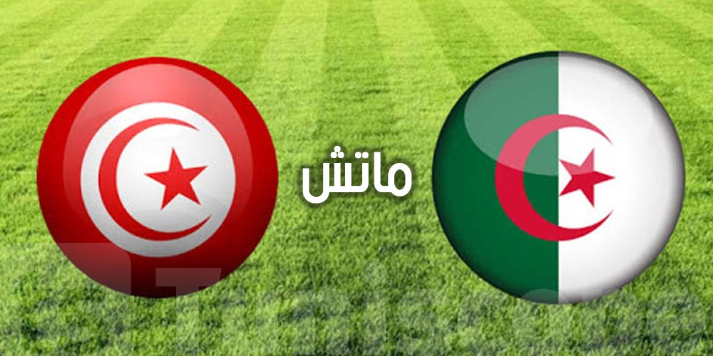 المنتخب التونسي ضدّ الجزائري: وقتاش ووين؟