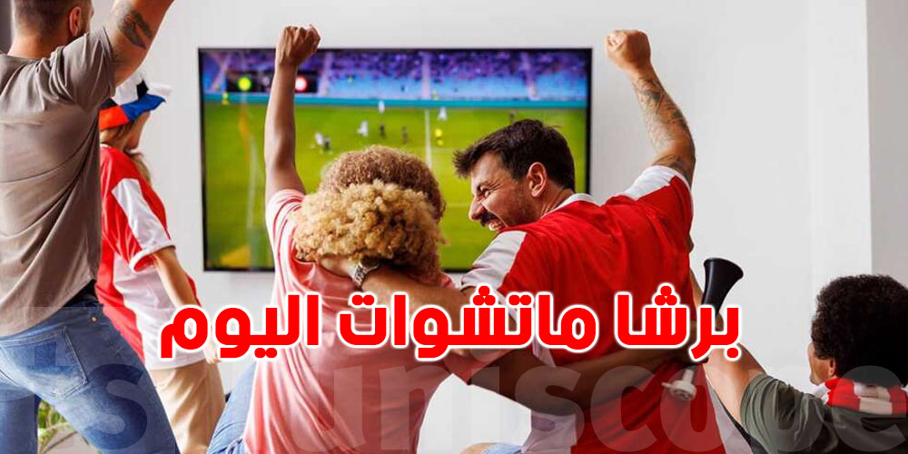 برشا ماتشوات اليوم..شوف وقتهم والقنوات الناقلة ليهم