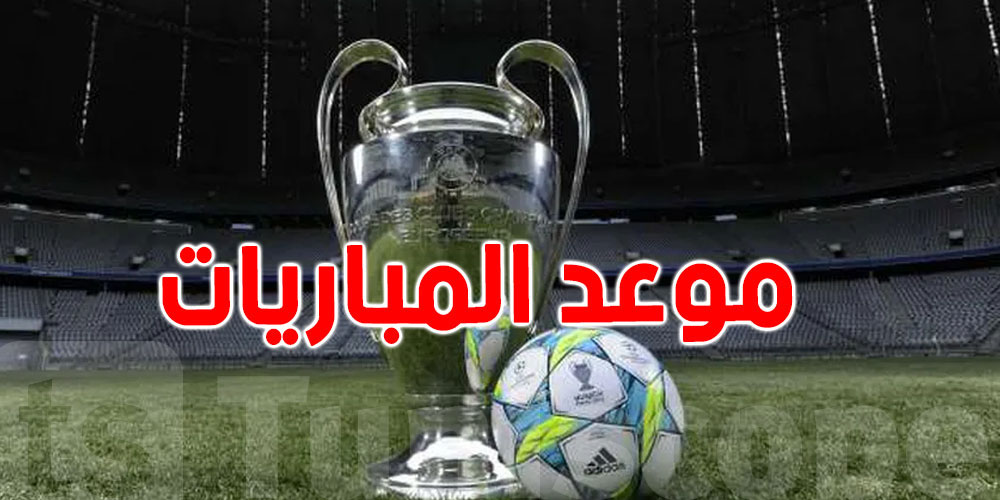 مواعيد مباريات ربع نهائي دوري أبطال أوروبا 2025