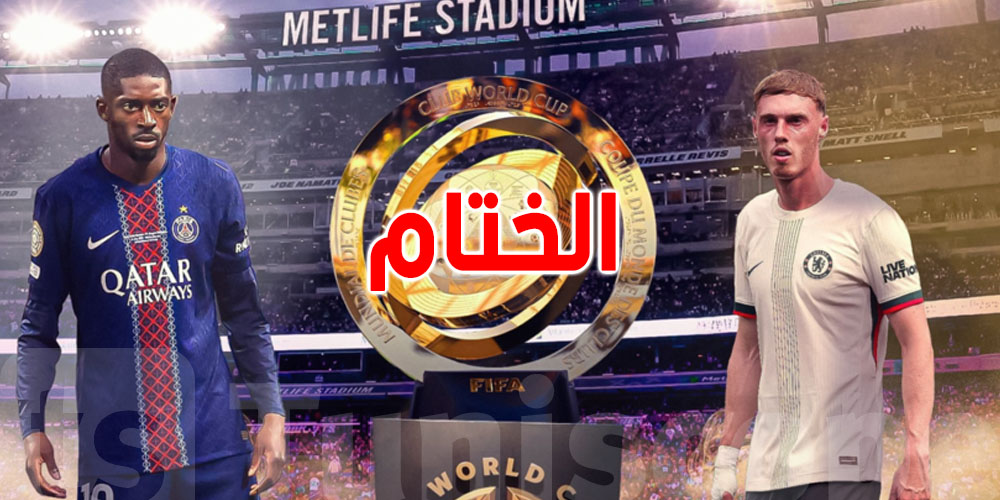 مباراة الحسم: PSG وتشيلسي نهائي نار وكأس تاريخية