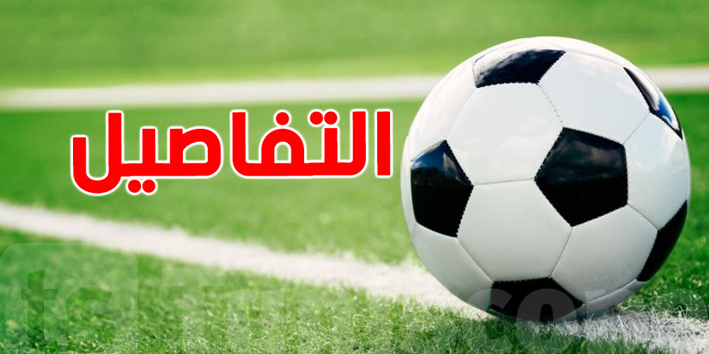 مواجهات نارية في تونس وأوروبا: أبرز مباريات الأربعاء 14 ماي