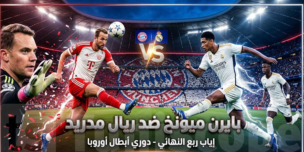  إياب ربع نهائي دوري أبطال أوروبا: ماتش بايرن ميونخ ضد ريال مدريد..وقتاش ووين تتفرّج؟