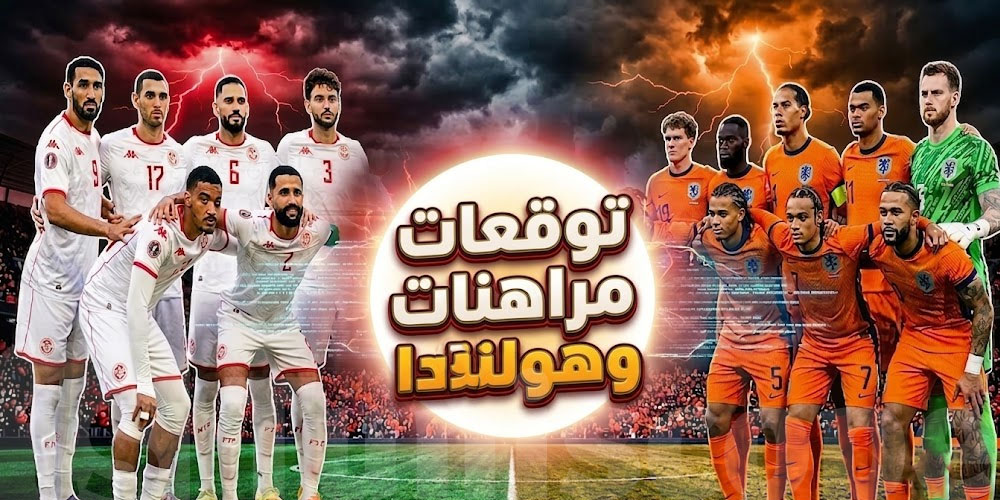 الذكاء الاصطناعي يتوقع: هولندا الأقرب لفوز كبير أمام تونس في مونديال 2026
