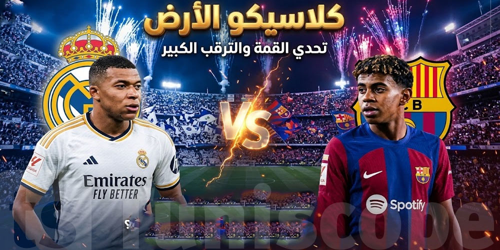 وقتاش باش يكون ماتش برشلونة وريال مدريد فى الكلاسيكو والقنوات الناقلة والمعلق؟