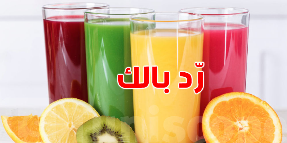 تحذيرات صحية من شرب هذا العصير المشهور أثناء الوجبات