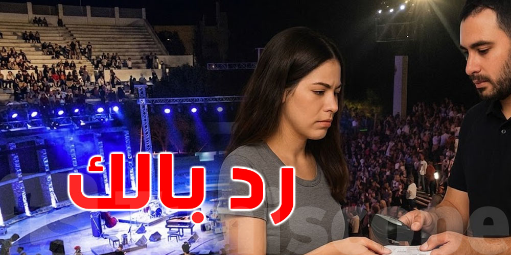  تبيع تذكرة مهرجان في ''المرشي نوار''؟ رد بالك العقوبة هذه تستنى فيك !