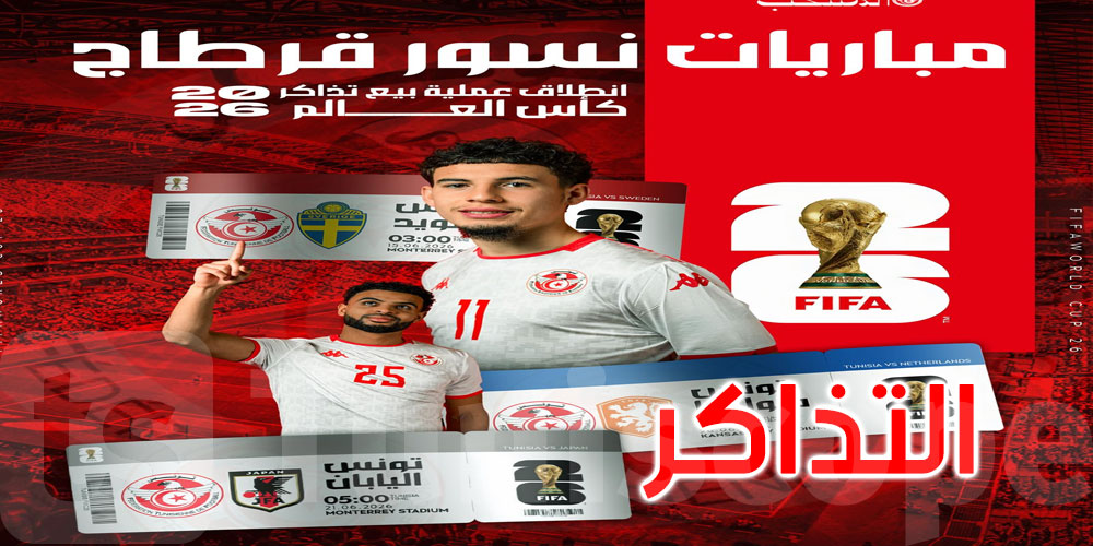 عاجل: فتح باب اقتناء التذاكر الخاصة بمباريات المنتخب الوطني ضمن الدور الأوّل من منافسات كأس العالم 