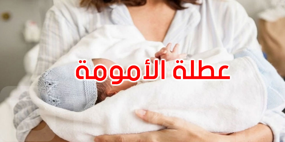 صدور القانون المتعلق بعطلة الأمومة والأبوة في الرائد الرسمي: التفاصيل