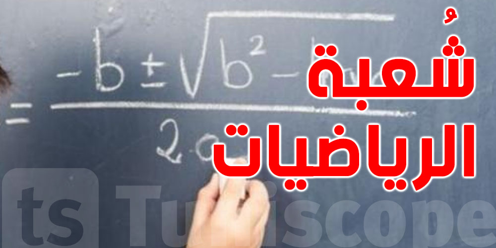 رقم مُفزع: تراجع الإقبال على شعبة الرياضيات في تونس