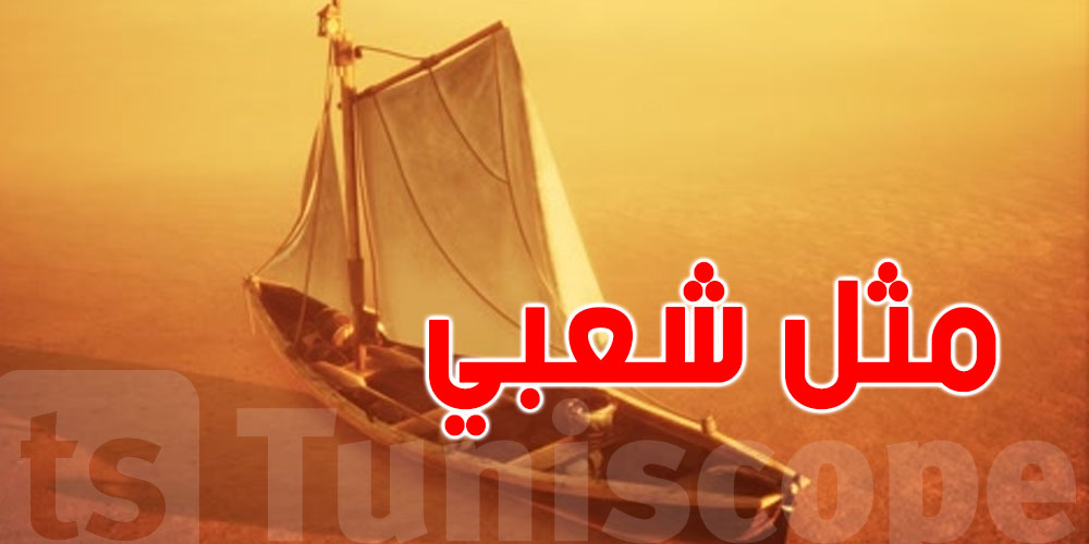شنوّة معناها المثل التونسي ''تعاركت الأرياح، جاء الدرك على الساري؟''
