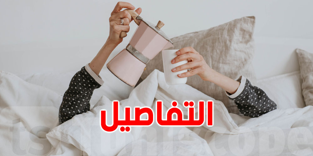 لا تستيقظ إلا بالقهوة؟ إليك بدائل صحية ومنشطة لصباحك