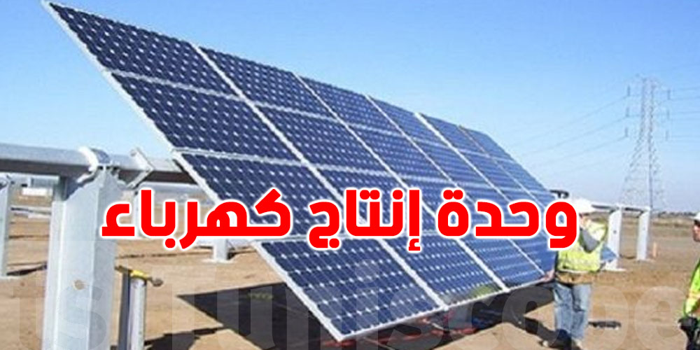 وزارة الصناعة ترخص لشركة باستغلال وحدة انتاج كهرباء من الطاقة الشمسية بمطماطة