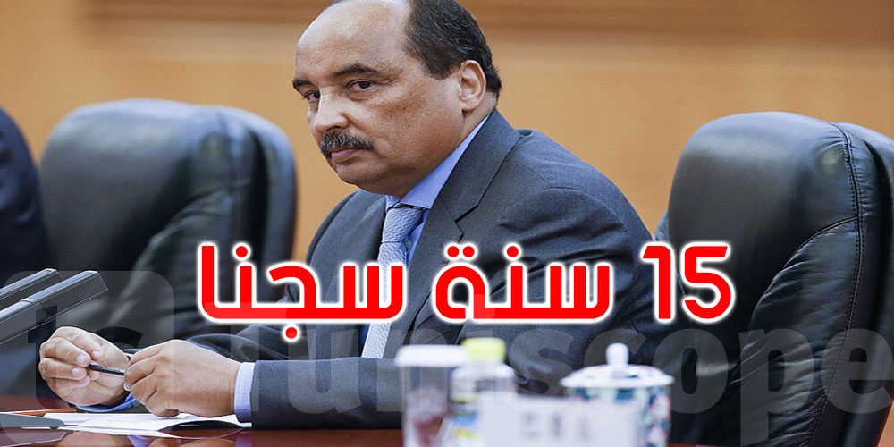 الحكم على الرئيس الموريتاني السابق بـ15 سنة سجنا نافذة