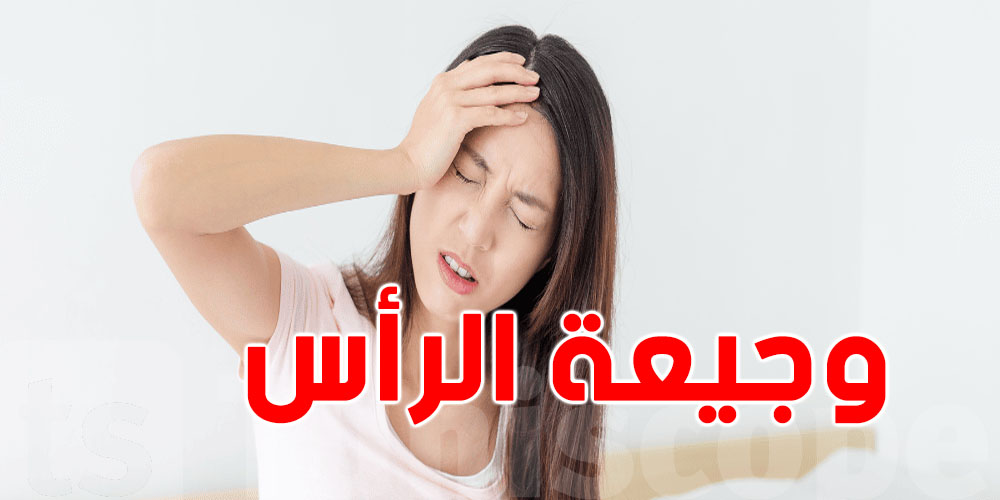 6  أسباب بوجيعة الرأس ما عندهمش علاقة بالنوم ولا الضغط..شنيا؟