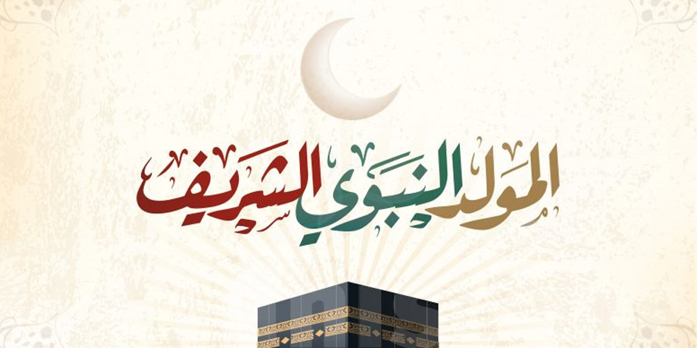 المولد النبوي 2026: تاريخ العطلة...وقتاش؟
