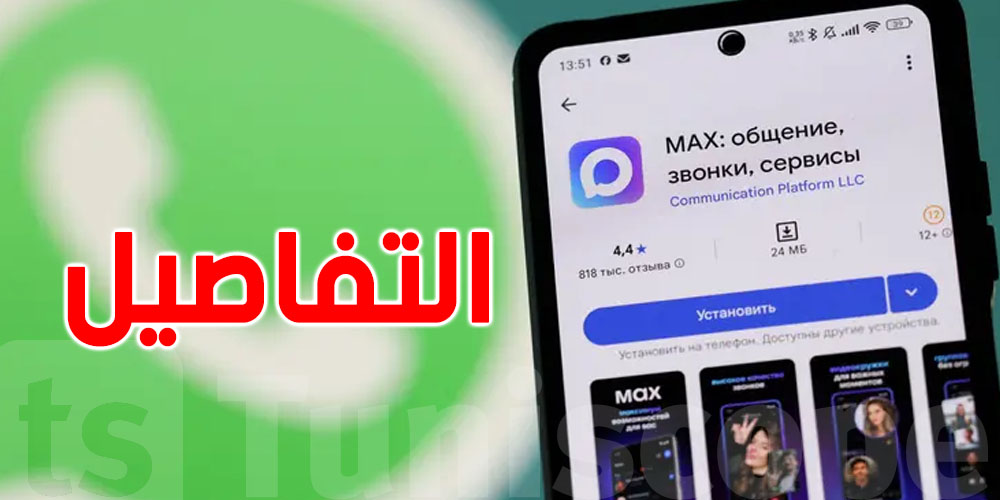بديل واتساب وتيليغرام.. ما هو تطبيق ''ماكس'' الروسي؟