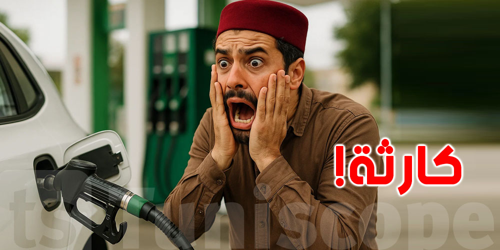 غلطة صغيرة أمّا تتكلّفلك غالية: شنوّة تعمل كان غلطت في البنزين؟