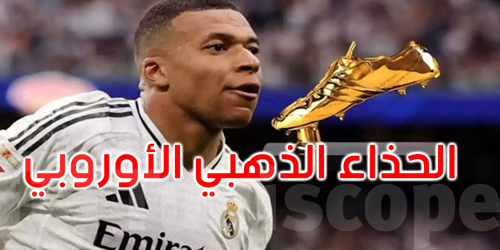   لأول مرة في مسيرته..مبابي يفوز بجائزة الحذاء الذهبي الأوروبي