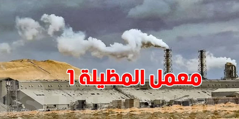 معمل المظيلة 1 يعاود النشاط.. شنوّة صار؟