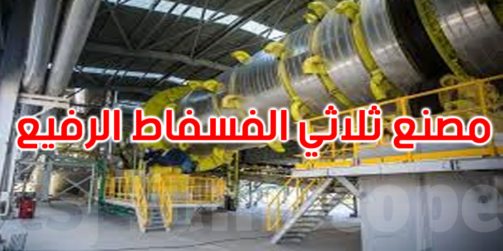 مشروع مصنع ثلاثي الفسفاط الرفيع بالمظيلة 2: استثمارات جملية قدرت بـ1051 مليون دينار