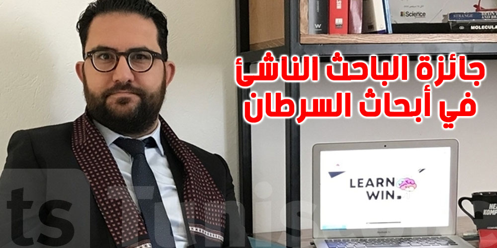 عاجل : الدكتور التونسي محمد جماعة يحصد جائزة الباحث الناشئ في أبحاث السرطان 2025 