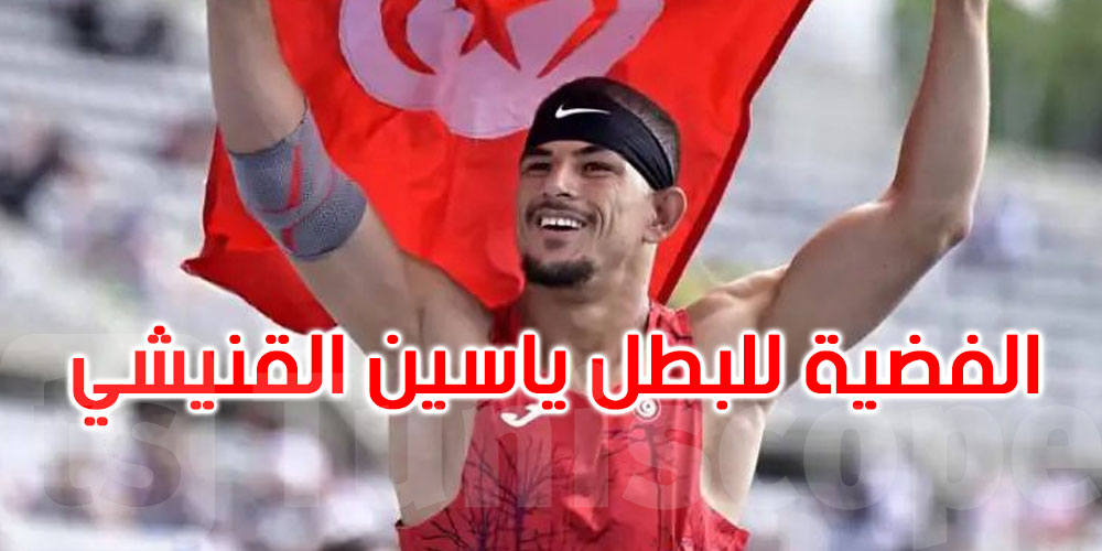 عاجل: بطولة العالم: البطل ياسين الڨنيشي يرفع راية تونس بالفضية في منافسات دفع الجلة