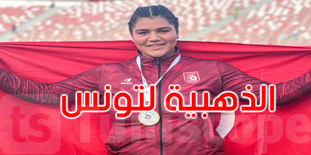عاجل: من الجزائر: قطر الندى جواد تهدي تونس ذهبية رمي القرص برقم وطني جديد
