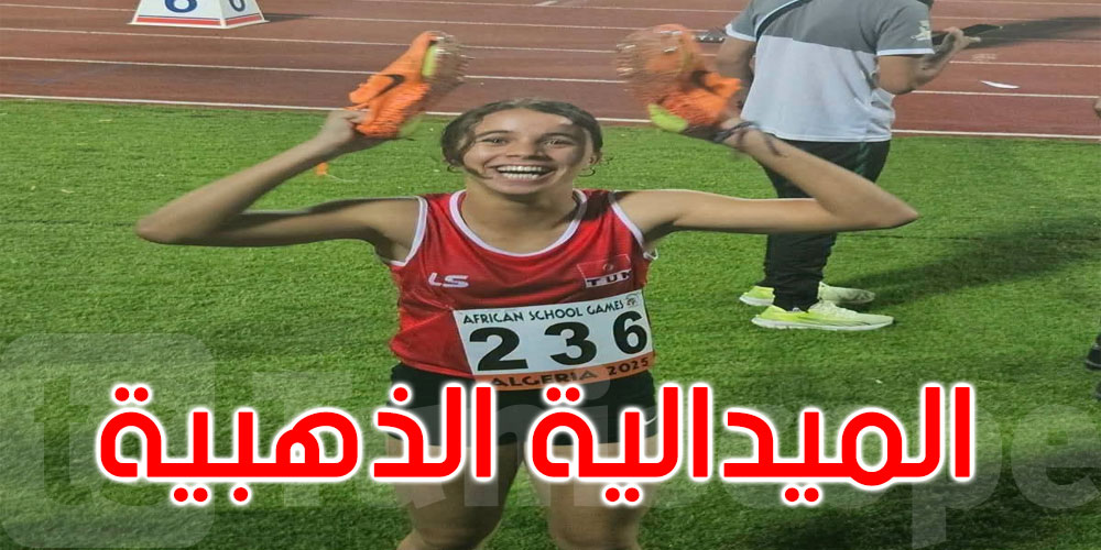 عاجل: البطولة العربية لألعاب القوى تحت 18 سنة: الذهبية لتسنيم بن علي في سباق 400 م