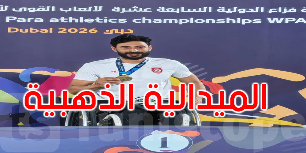 عاجل: بطولة فزاع الدولية: ذهبية جديدة للبطل ياسين الغربي 