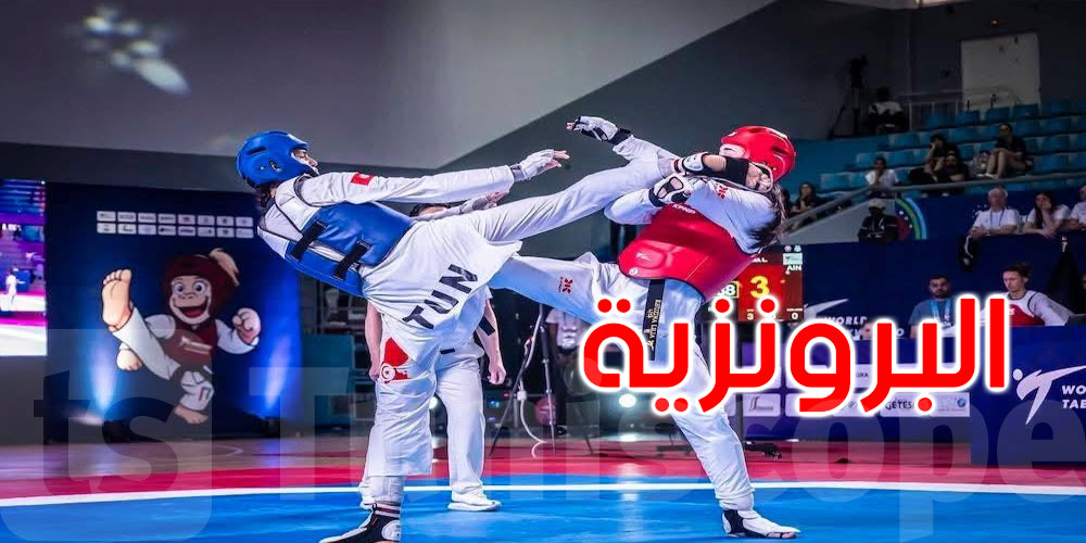 عاجل: بطولة العالم للتايكواندو سيدات غينيا الاستوائية: البرونزية للبطلة العالمية وفاء المسغوني