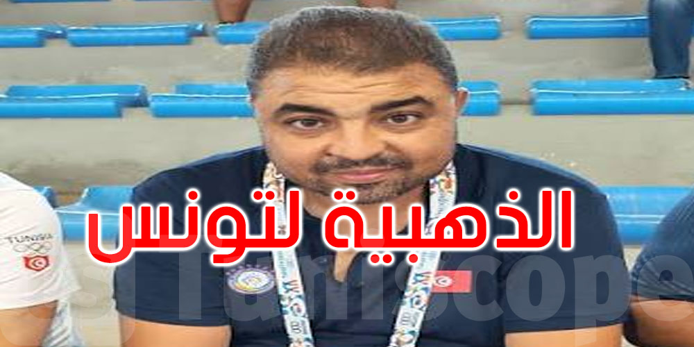 عاجل: أشرف الزواوي يهدي تونس الميدالية الذهبية في الألعاب المتوسطية