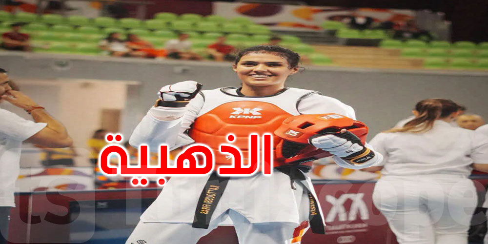 عاجل: دورة رومانيا الدولية للتايكوندو: الذهبية للبطلة وفاء المسغوني