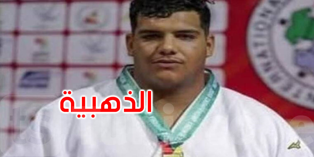 عاجل: بطولة إفريقيا للجيدو: التونسي آدم الكوكي يتوّج بالميدالية الذهبية