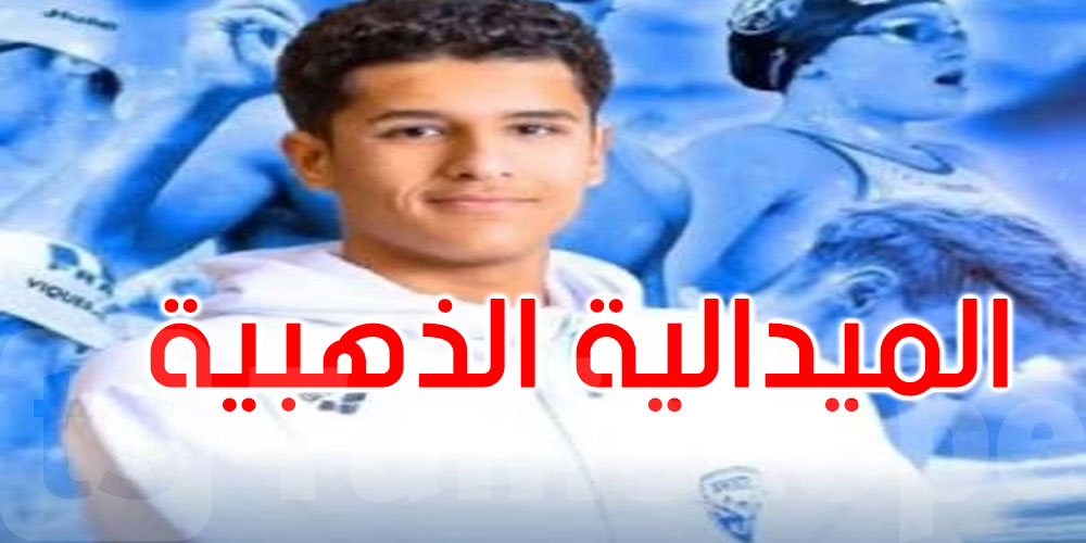 طولة الجامعات الفرنسية: الذهبية للسباح التونسي محمد ياسين بن عباس