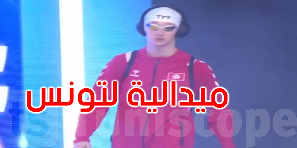 عاجل: بطولة إفريقيا للسباحة: ميدالية جديدة لتونس من نصيب كنزة شاشاي