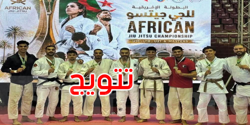 47 رياضياً.. 77 ميدالية.. وتونس وصيفة لإفريقيا في رياضة الجوجتسو