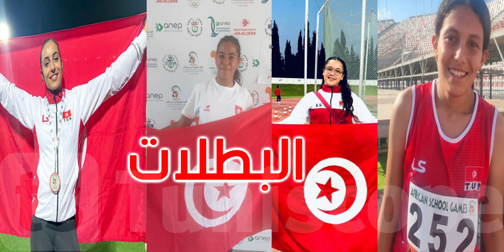   عاجل: تونس تتألق في البطولة العربية لألعاب القوى: 9 ميداليات في اليوم الثاني