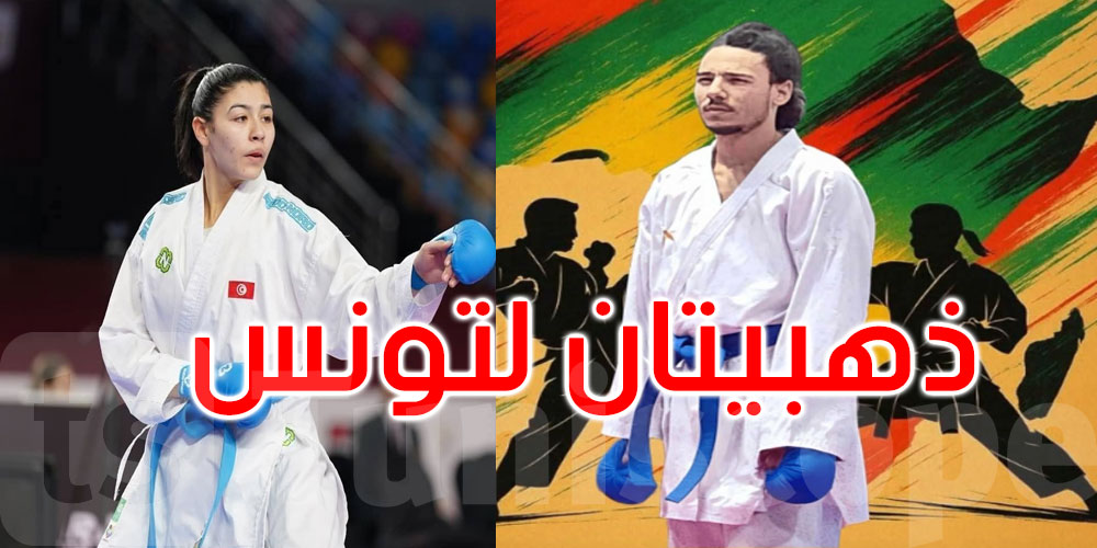 بطولة إفريقيا للكاراتيه: محمد عياط ووفاء محجوب يُهديان تونس ميداليتين ذهبيتين