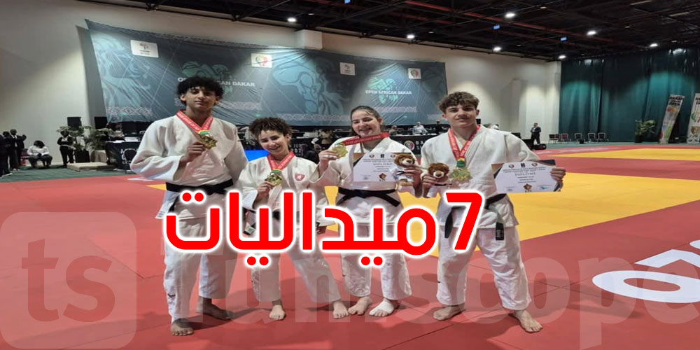 عاجل: الدورة الدولية للجودو بداكار:تونس تتصدر الترتيب العام لجدول الميداليات بـ7 تتويجات
