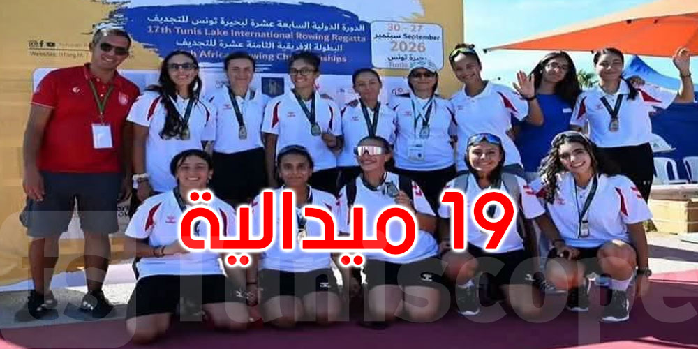 عاجل: بطولة إفريقيا للتجديف: 19ميدالية لتونس منها 10 ذهبية