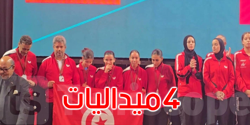 بطولة إفريقيا لكرة الطاولة بالمغرب: المنتخب التونسي في المرتبة الثالثة بـ4 ميداليات