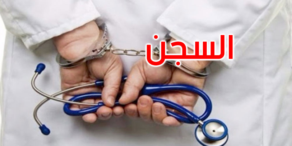 بطاقة إيداع بالسجن ضد طبيب اعتدى على تلميذ في جندوبة