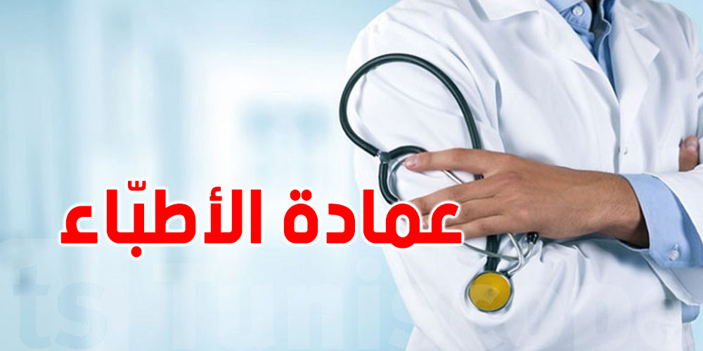 عاجل : أطباء تونس غاضبون و السبب الفوترة  الالكترونية 