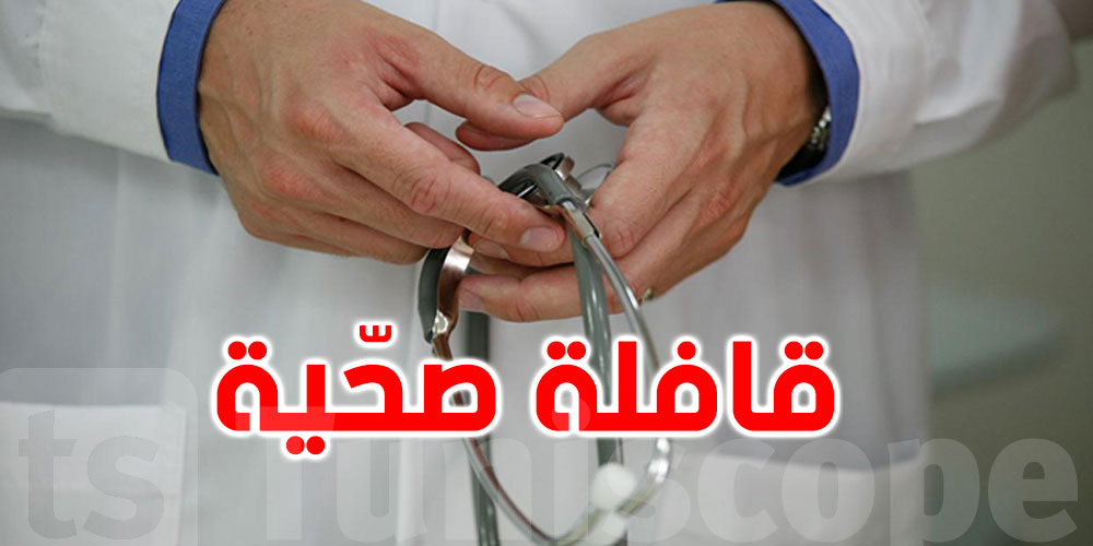 عاجل: قافلة صحية ضخمة في هذه المنطقة..تشمل هذه الاختصاصات