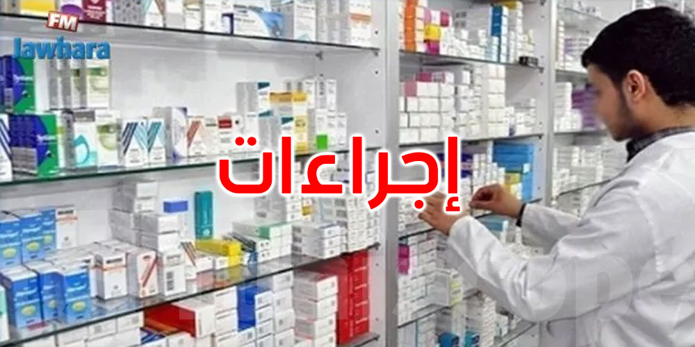 الحكومة تعلن عن جملة من الإجراءات لترشيد وحوكمة التصرف في المنظومة الدوائية